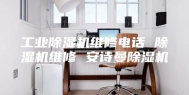 工业除湿机维修电话 除湿机维修 安诗曼除湿机