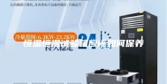 恒温恒湿试验箱应该如何保养