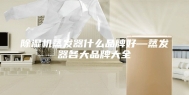 除湿机蒸发器什么品牌好—蒸发器各大品牌大全