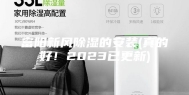 富阳新风除湿的安装(真的好！2023已更新)