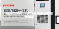 恒温恒湿柜  文物无水恒湿智能典藏柜