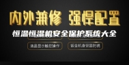 恒温恒湿机安全保护系统大全