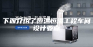 下面介绍了恒温恒湿工程车间设计要点