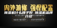 除湿机什么牌子好 除湿机品牌介绍
