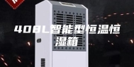 408L智能型恒温恒湿箱