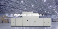 除湿器除湿会有用吗？