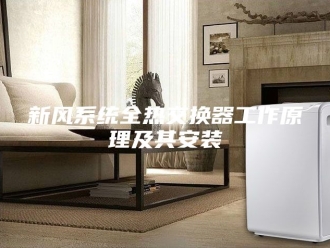 知识百科新风系统全热交换器工作原理及其安装