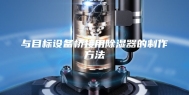 与目标设备桥接用除湿器的制作方法