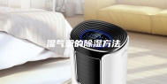 湿气重的除湿方法