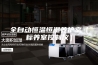 全自动恒温恒湿养护室（标养室控制仪）