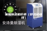 家用除湿机价格（舒适还省钱）