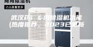武汉药厂专用除湿机功能(热度推荐，2023已更新)