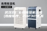 武汉药厂专用除湿机功能(热度推荐，2023已更新)