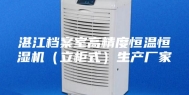 湛江档案室高精度恒温恒湿机（立柜式）生产厂家