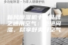 新风除湿机十大品牌之通用空气：拒绝闷湿，尽享舒爽好空气