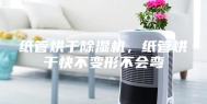 纸管烘干除湿机，纸管烘干快不变形不会弯