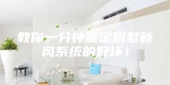教你一分钟鉴定别墅新风系统的好坏！