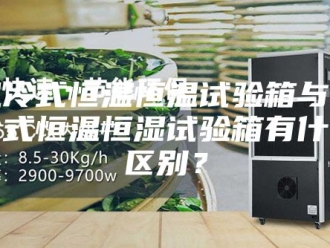 常见问题风冷式恒温恒温试验箱与水冷式恒温恒湿试验箱有什么区别？