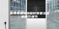 运转恒温恒湿箱时需要注意的操作细节