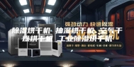 除湿烘干机 抽湿烘干机 空气干燥烘干机 工业除湿烘干机