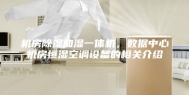 机房除湿加湿一体机，数据中心机房恒湿空调设备的相关介绍