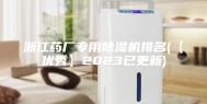 浙江药厂专用除湿机排名(【优秀】2023已更新)