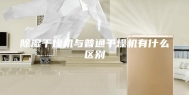 除湿干燥机与普通干燥机有什么区别