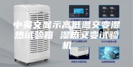 中英文显示高低温交变湿热试验箱 湿热交变试验机