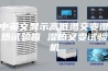 中英文显示高低温交变湿热试验箱 湿热交变试验机