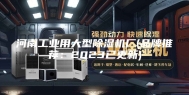 河南工业用大型除湿机厂(品牌推荐：2023已更新)