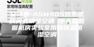 安诗曼-ASM90S双系统房间式精密空调 中大型数据机房实验室用的恒温恒湿空调