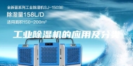 工业除湿机的应用及分类