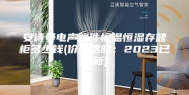 安诗曼电声器件恒温恒湿存储柜多少钱(价格透明：2023已更新)