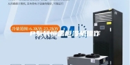 P系列恒温恒湿机操作
