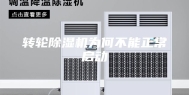 转轮除湿机为何不能正常启动