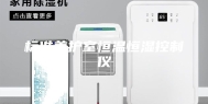 标准养护室恒温恒湿控制仪