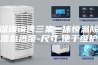 深圳销售三集一体恒温除湿机热泵-尺寸,便于维护