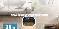 金华新风调温除湿机设备