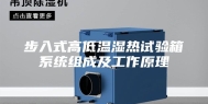 步入式高低温湿热试验箱系统组成及工作原理