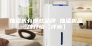 抽湿机有哪些品牌 抽湿机品牌介绍【详解】