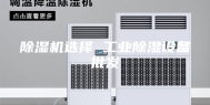 除湿机选择 工业除湿设备批发