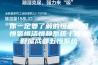 你一定要了解的恒温恒湿恒氧恒洁恒静系统丨健源舒屋成都五恒系统