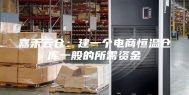 嘉禾云仓：建一个电商恒温仓库一般的所需资金