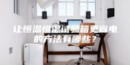 让恒温恒湿试验箱更省电的方法有哪些？