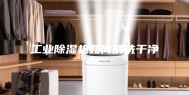 工业除湿机如何清洗干净