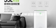 新风系统除湿效果好吗？
