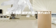 除湿机的正确使用及保养方法介绍