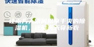 让南方人瞬间尽享干爽的除湿机，还能天天穿新衣