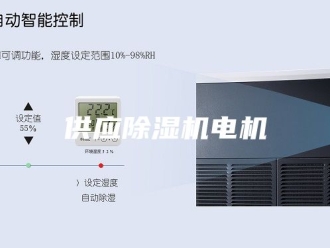 常见问题供应除湿机电机