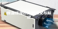 恒温恒湿仓库的意义与标准